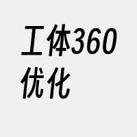 工体360优化