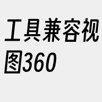 工具兼容视图360