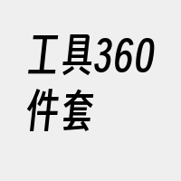 工具360件套