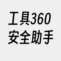 工具360安全助手