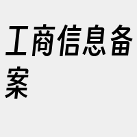 工商信息备案