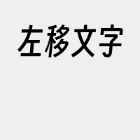 左移文字