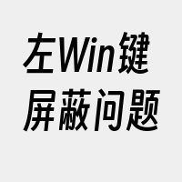 左Win键屏蔽问题