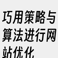 巧用策略与算法进行网站优化