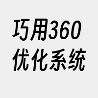 巧用360优化系统