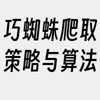 巧蜘蛛爬取策略与算法