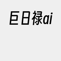 巨日禄ai