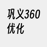 巩义360优化