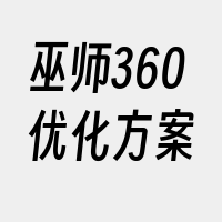 巫师360优化方案