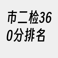 市二检360分排名