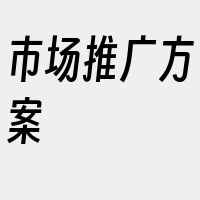 市场推广方案