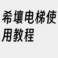 希壤电梯使用教程