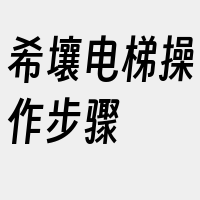 希壤电梯操作步骤