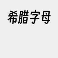 希腊字母