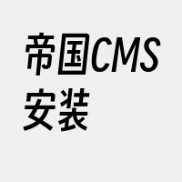 帝国CMS安装