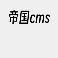 帝国cms