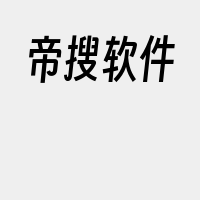 帝搜软件