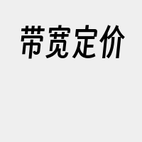 带宽定价