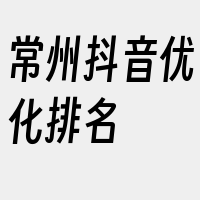 常州抖音优化排名