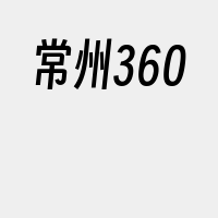 常州360