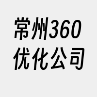 常州360优化公司