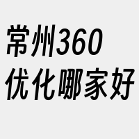 常州360优化哪家好