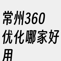 常州360优化哪家好用