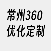 常州360优化定制