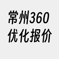 常州360优化报价