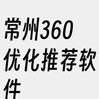 常州360优化推荐软件