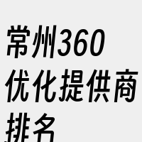 常州360优化提供商排名