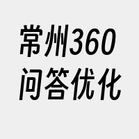 常州360问答优化