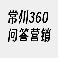 常州360问答营销