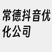 常德抖音优化公司