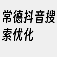 常德抖音搜索优化