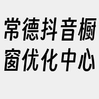 常德抖音橱窗优化中心