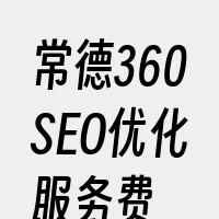 常德360SEO优化服务费