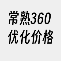 常熟360优化价格