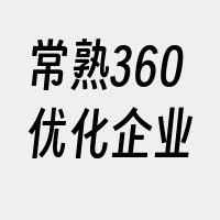 常熟360优化企业