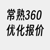 常熟360优化报价