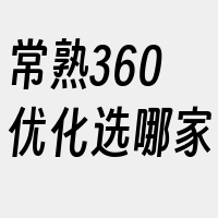 常熟360优化选哪家