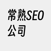 常熟SEO公司