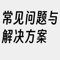 常见问题与解决方案