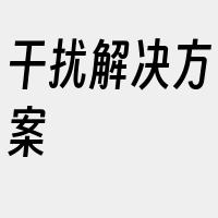 干扰解决方案