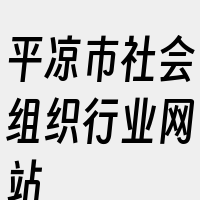 平凉市社会组织行业网站