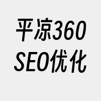 平凉360SEO优化