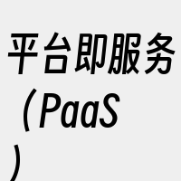 平台即服务（PaaS）