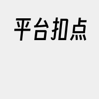 平台扣点