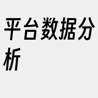 平台数据分析