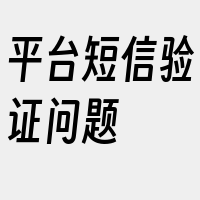 平台短信验证问题